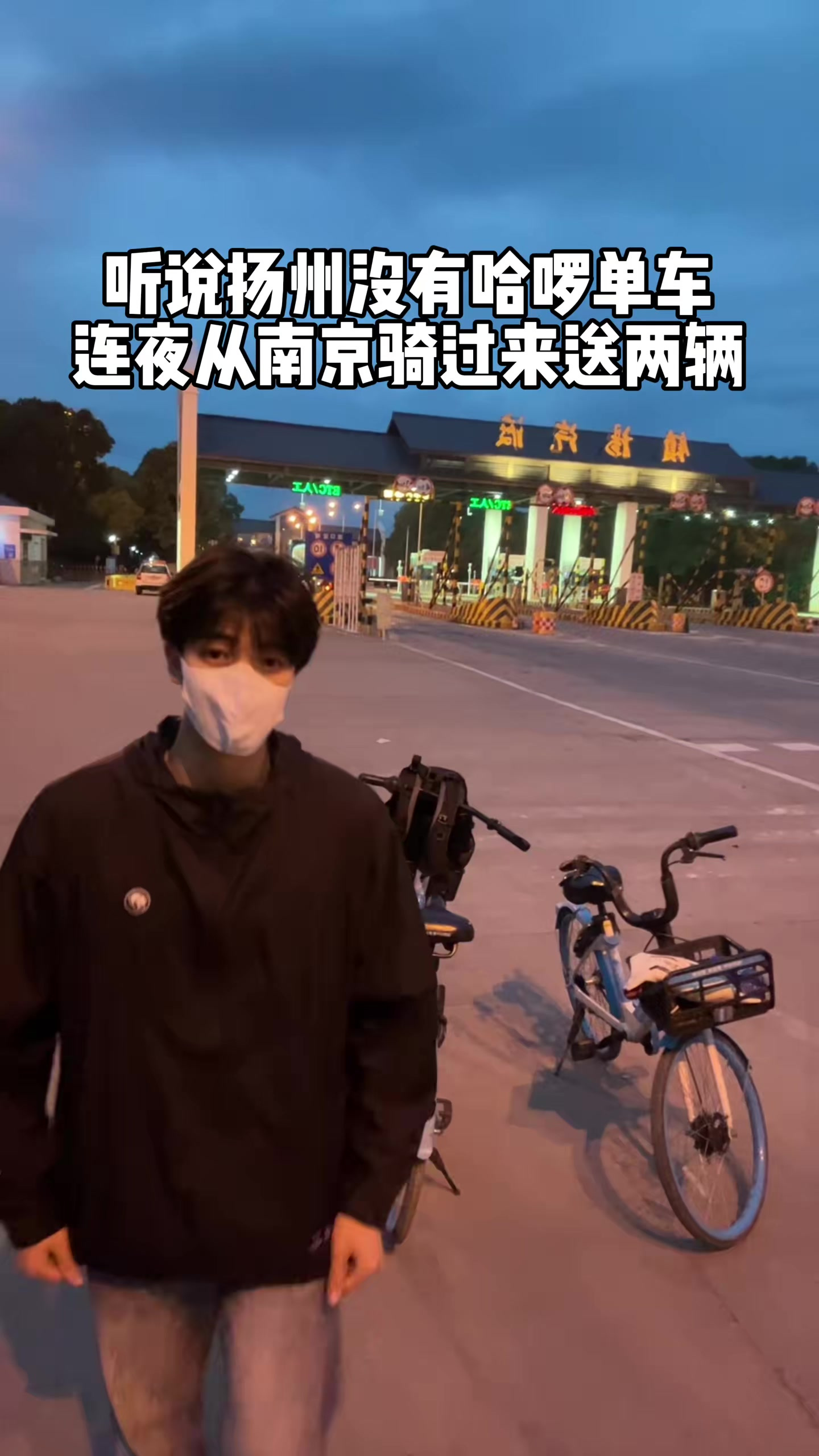 连夜骑100公里给扬州送两辆单车 求推荐好吃好玩的