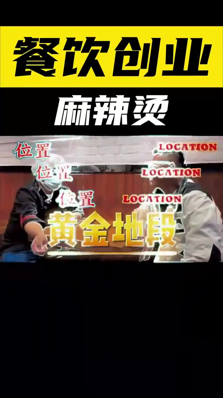 餐饮创业麻辣烫的揭秘,带你填补你不了解的空白