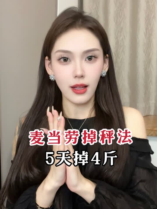 已瘦斤|原来吃麦当劳也能瘦快乐减脂