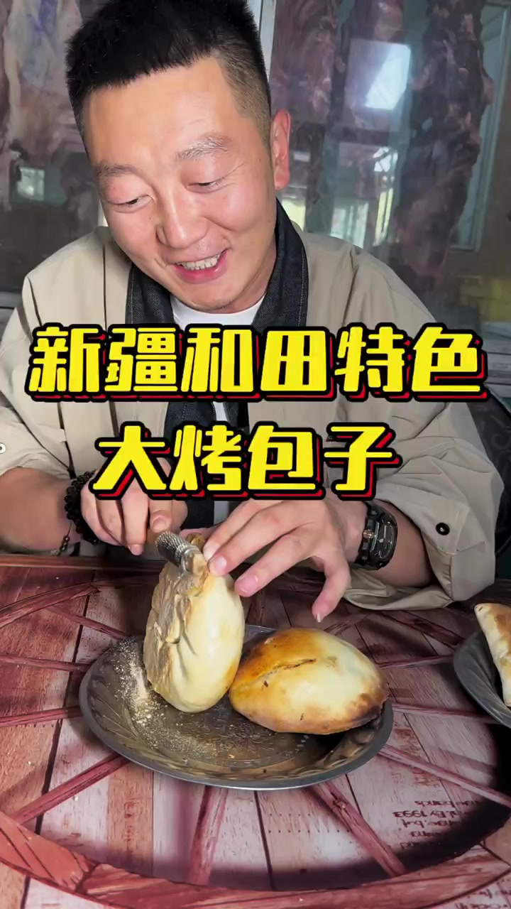 只有在和田才有的仪式感，大烤包子