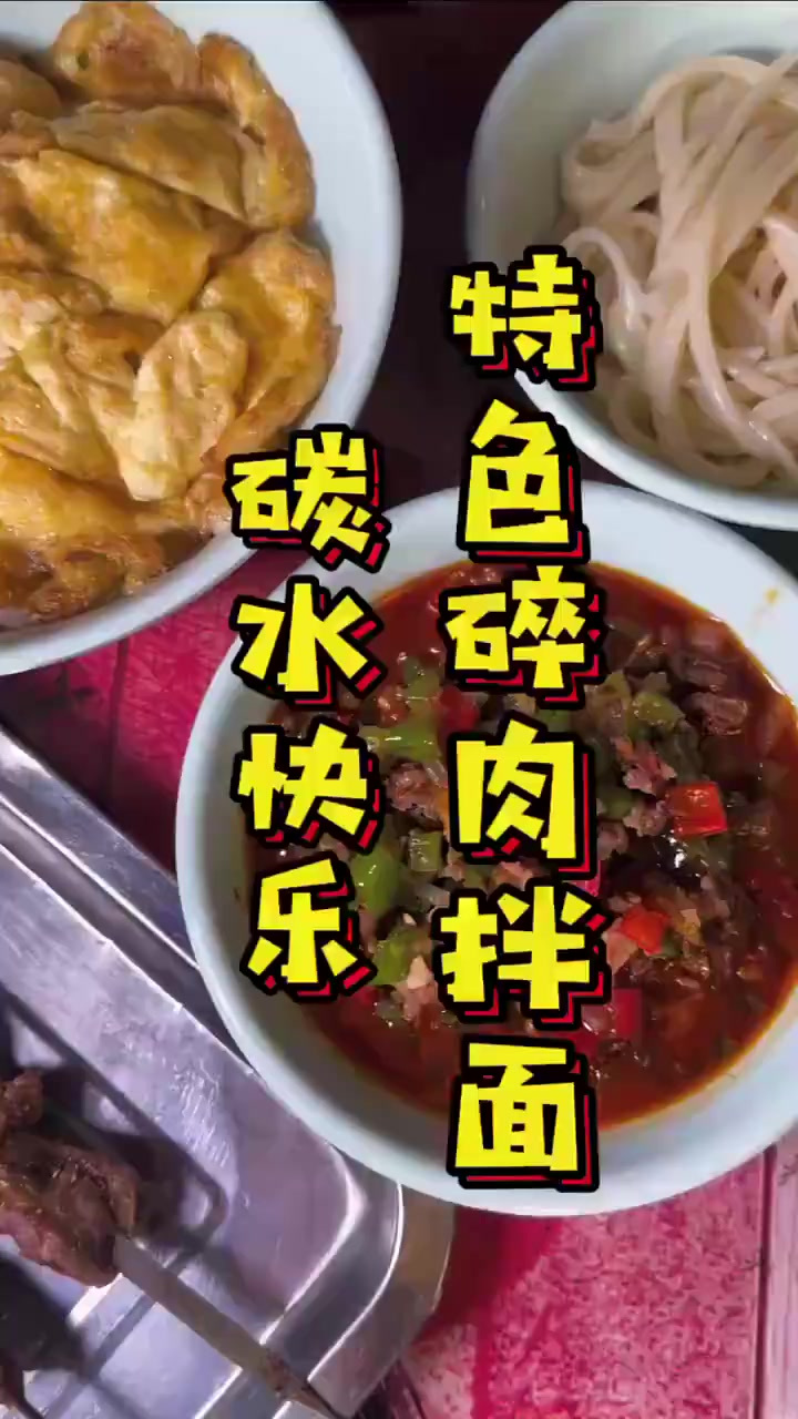碳水快乐,喀什少有的伊犁风味碎肉拌面拌面妈呀太香了
