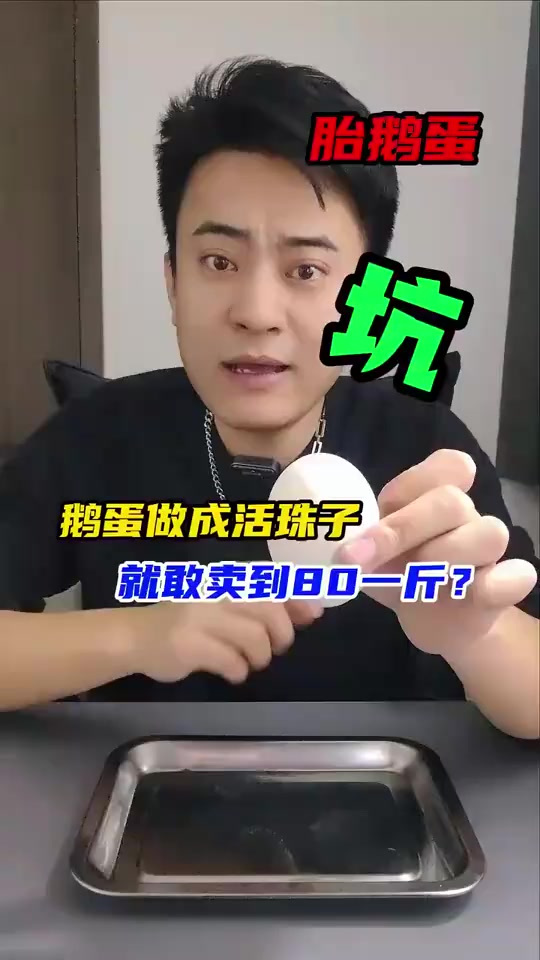 和鸡胎蛋一样的原理,胎鹅蛋不就是活珠子吗