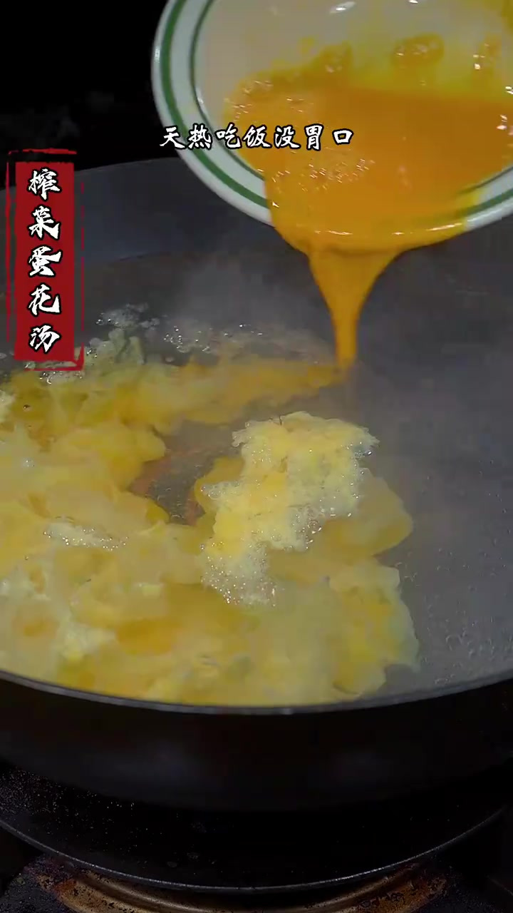 榨菜蛋花汤,汤鲜味美,好喝又简单