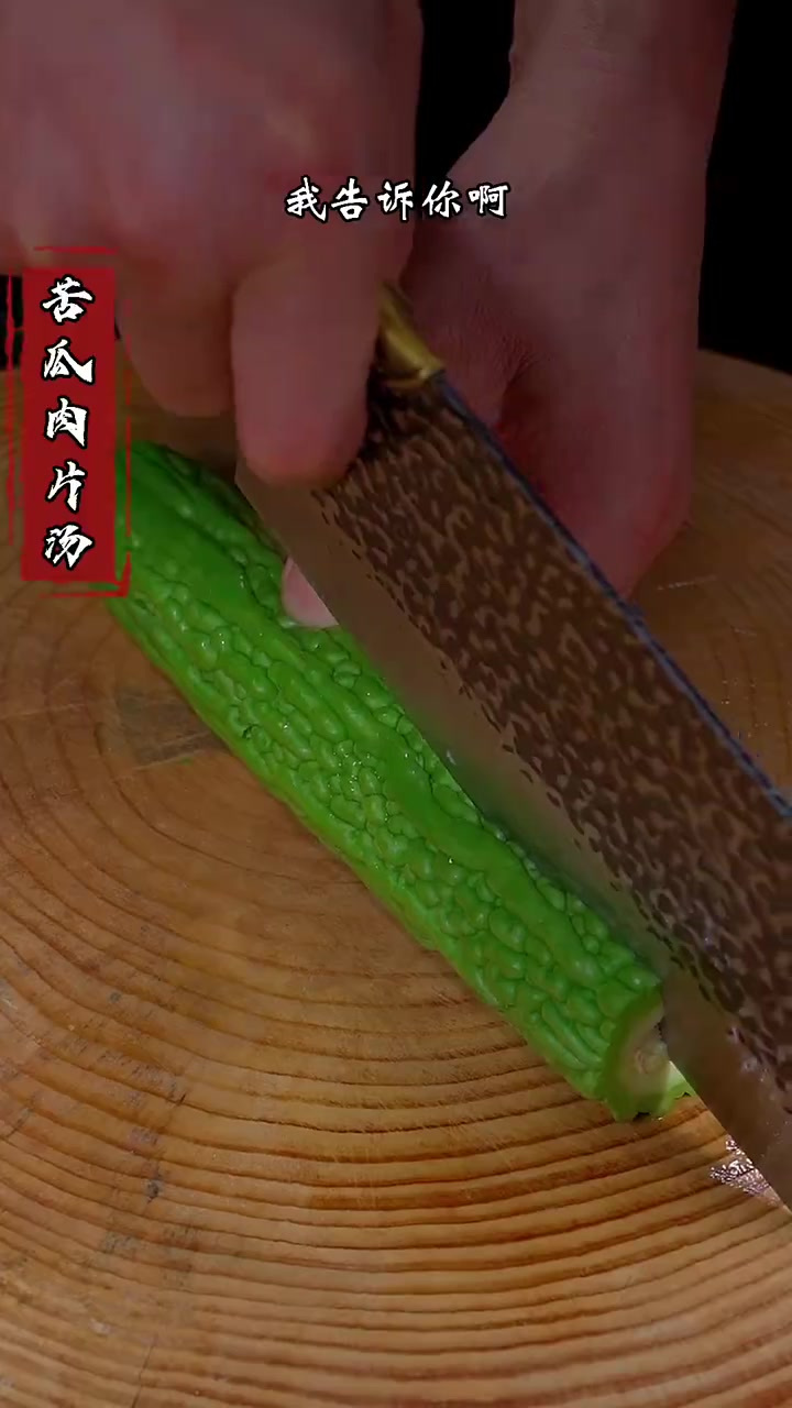 天气炎热,可以做上一份这个苦瓜肉片汤,清热解暑还好喝!