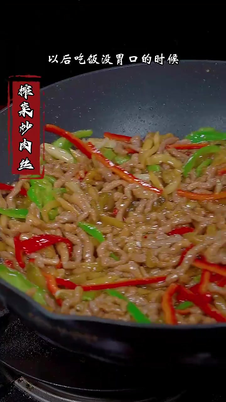 学会这个榨菜炒肉丝,再也不怕没有下饭菜了