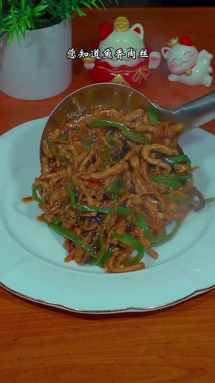 鱼香肉丝的家常做法,酱香浓郁,好吃又下饭