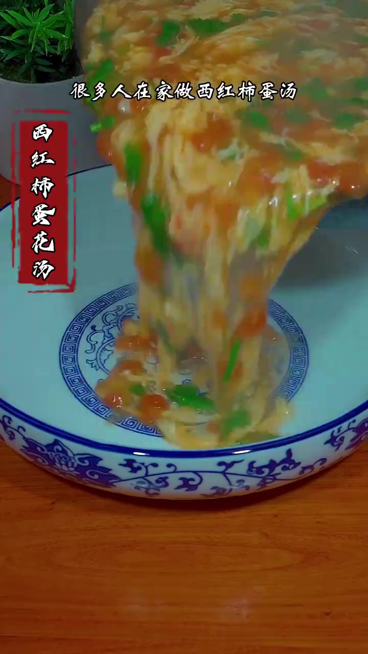 西红柿蛋花汤好喝又简单的做法，蛋花有型，嫩滑爽口