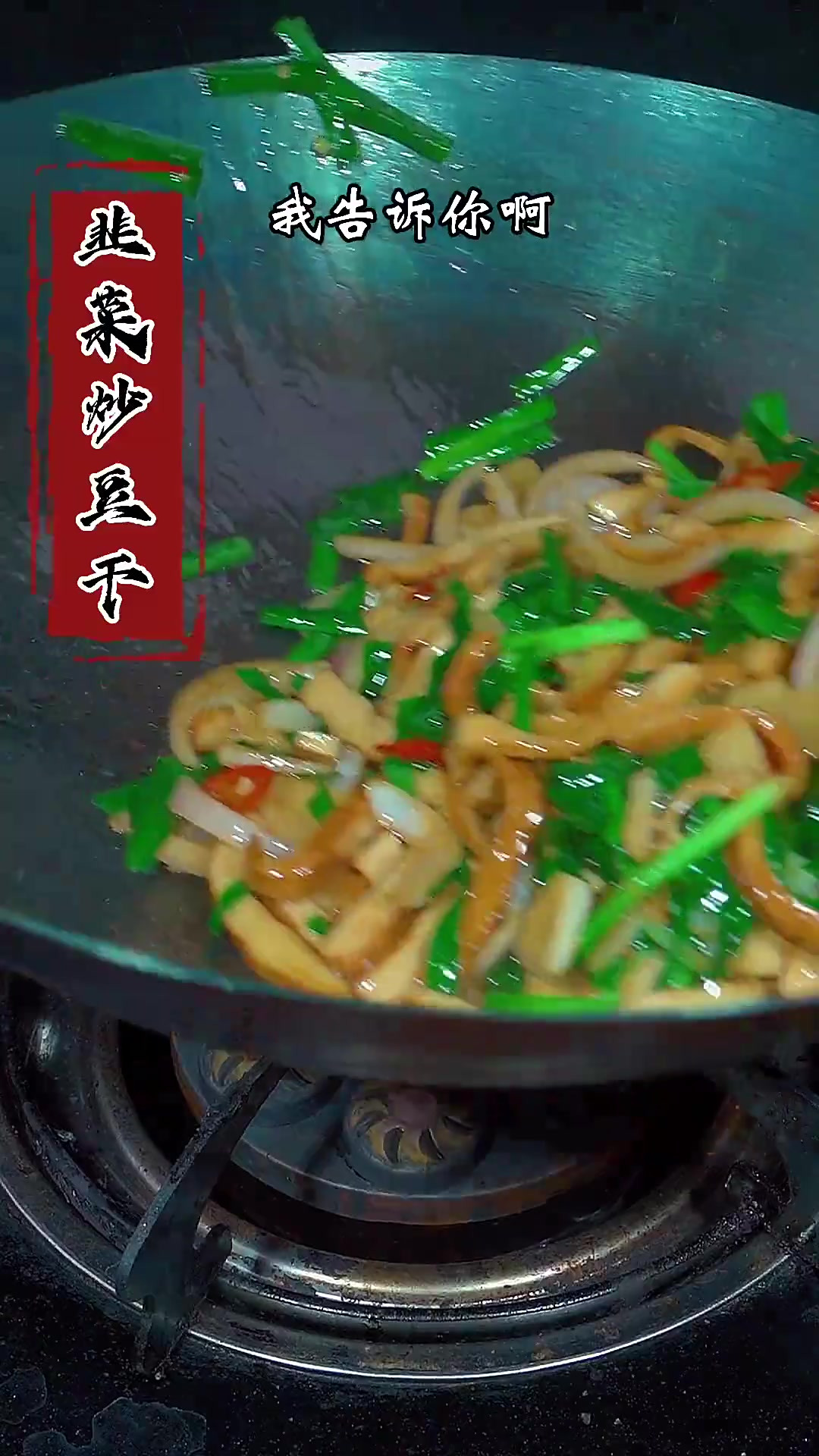 不知道吃啥的时候，就试试这个韭菜炒豆干吧，香辣又下饭