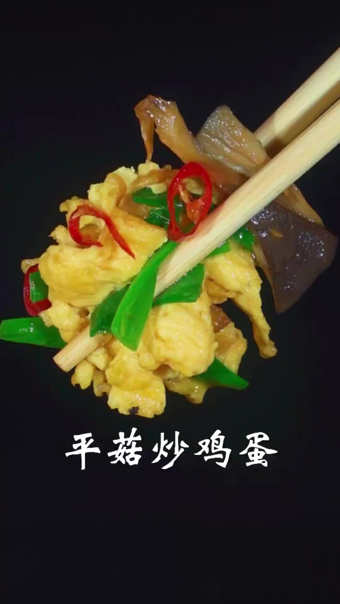 超级下饭的平菇炒鸡蛋,不知道吃啥的时候,你就做这个菜