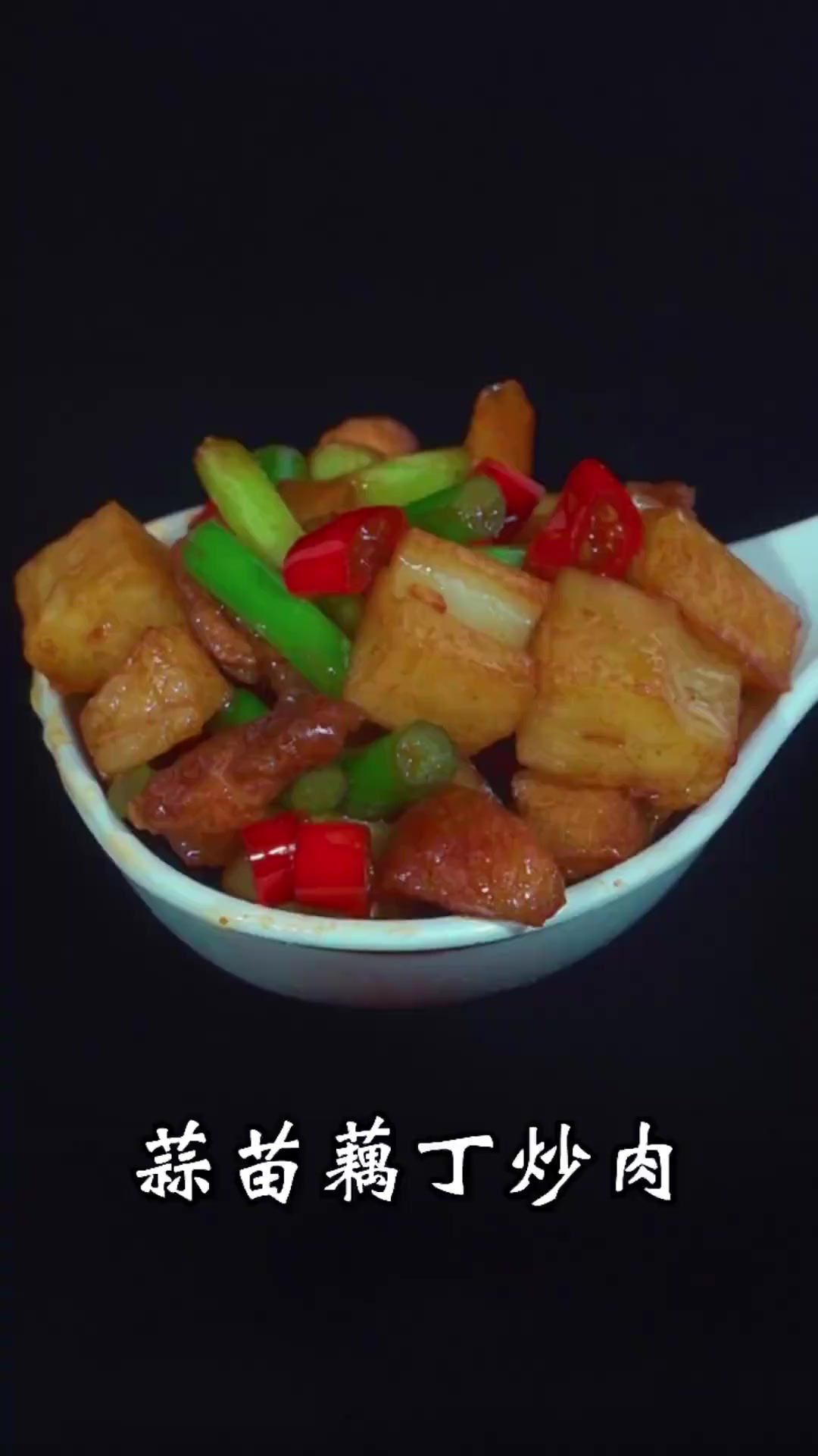 蒜苗炒藕丁这样做,真的是太香太好吃了,你们可以试一试