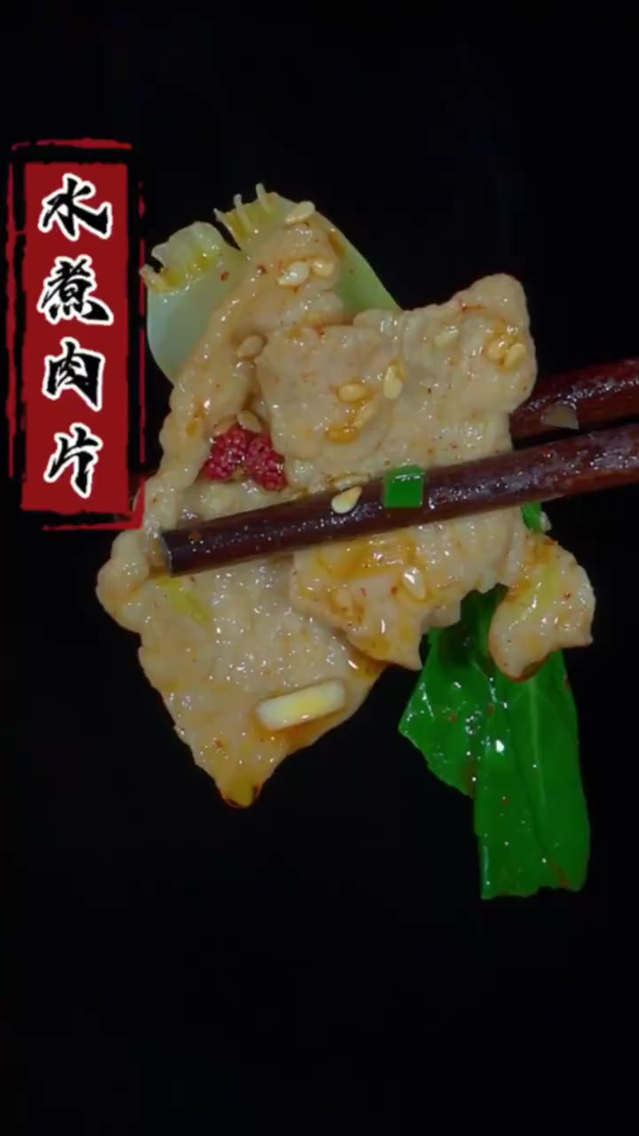家常版水煮肉片做法,简单易学