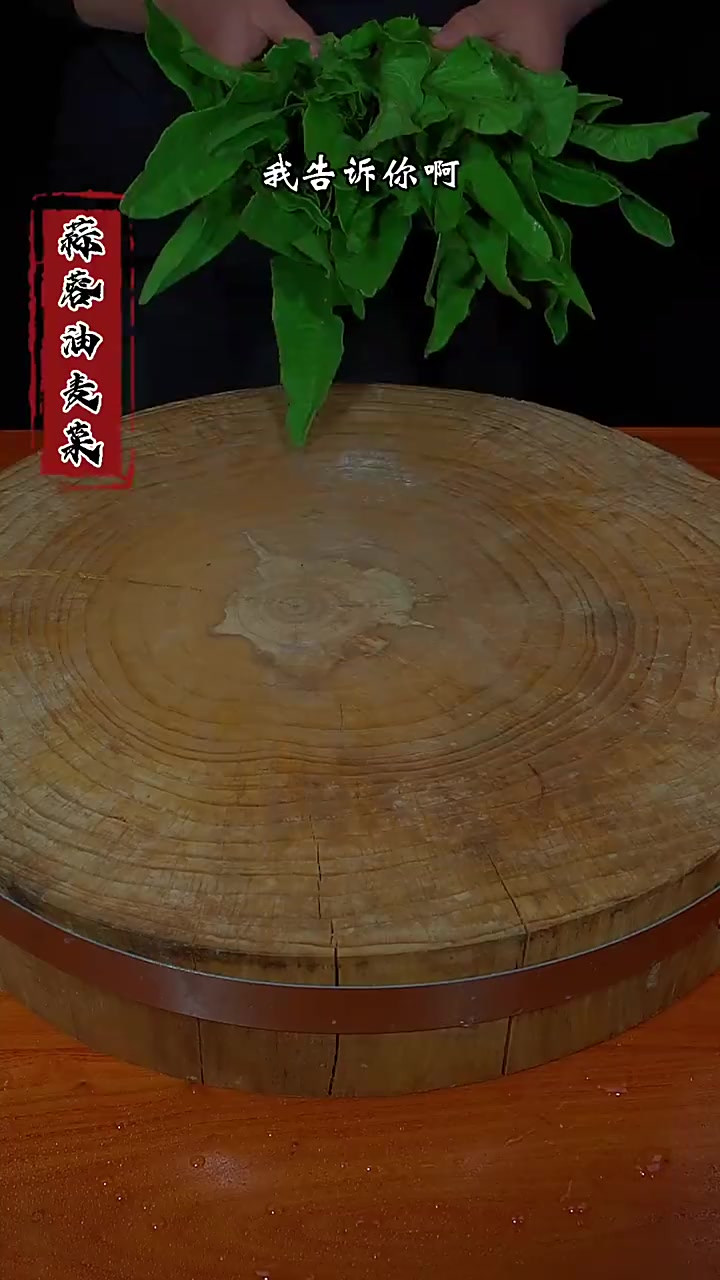 以后家里再有油麦菜，你就像我这样做