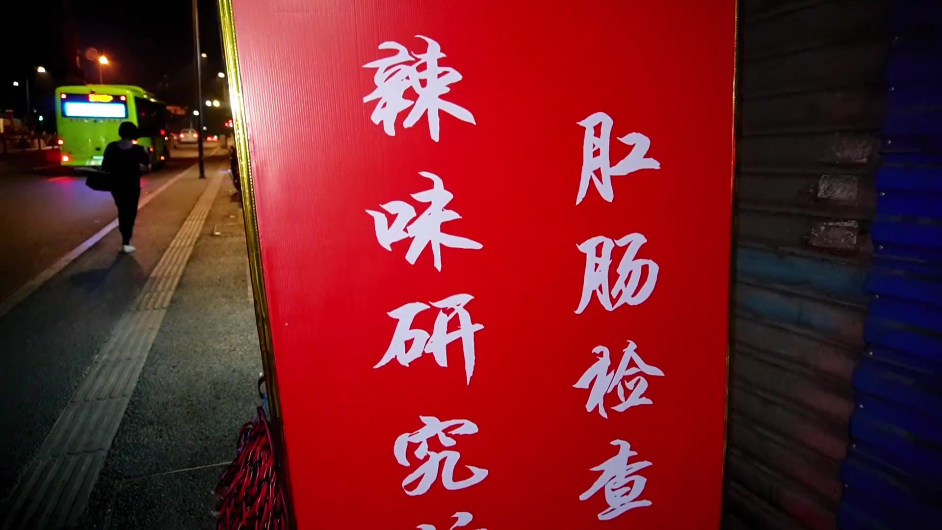 只开晚上的爆辣鲜椒面，路边小板凳吃面