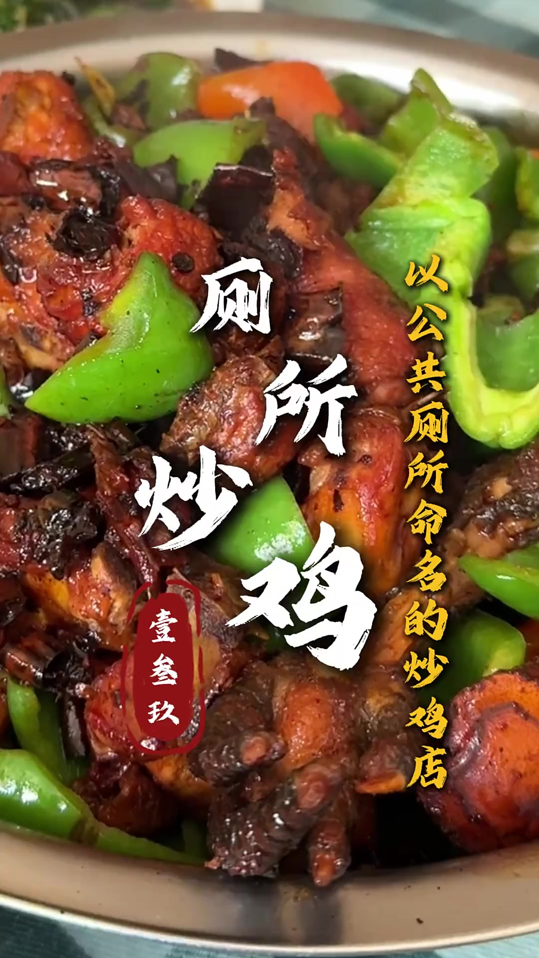 青州独一份30年没牌子！以厕所命名的炒鸡店