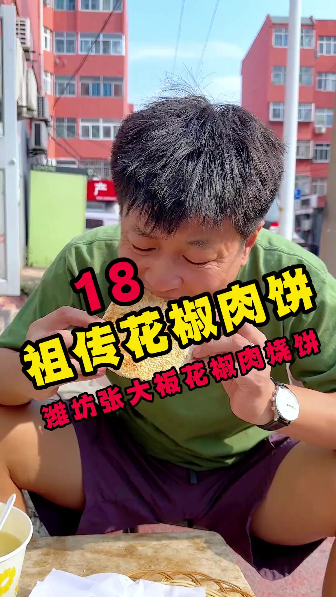 来潍坊打卡一家据说开了一百年的花椒烧饼