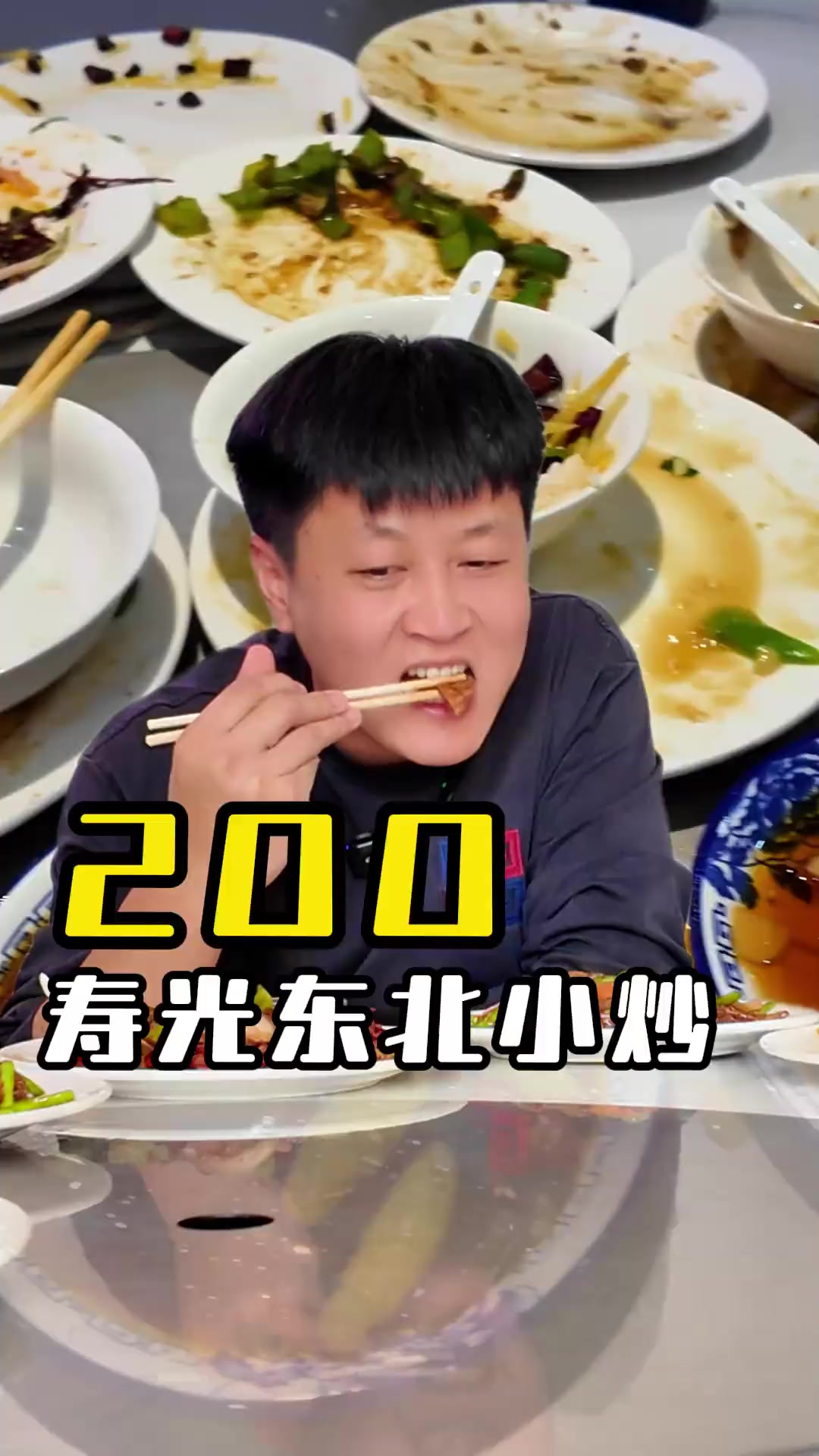 10个人来吃东北小炒要花多少钱？今天给大家整个报菜名