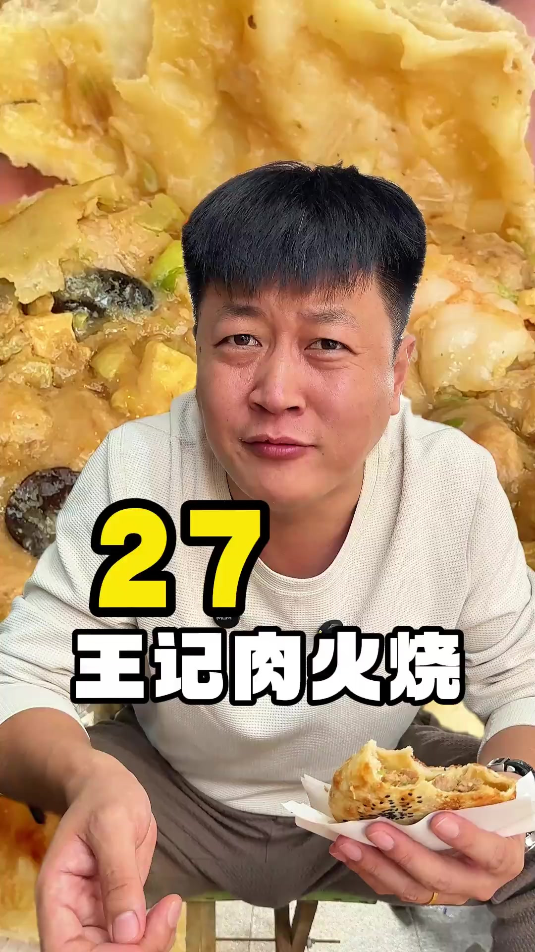 来潍坊吃个肉火烧！4块5一个！好吃！爱吃