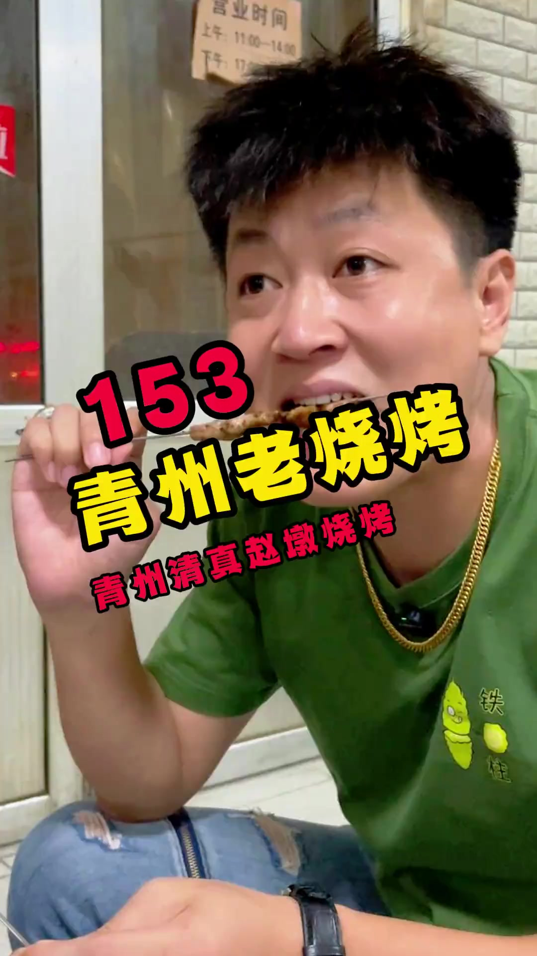 青州开了二十年的清真烧烤!五十块一条烤鱼!得劲