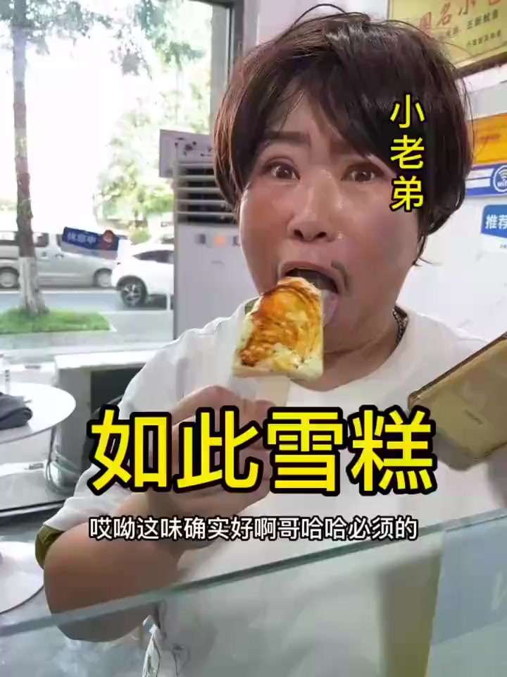 能烤的雪糕,就是不一样啊