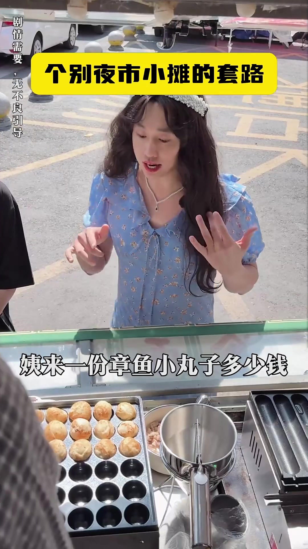 章鱼小丸子小摊，有哪些套路？