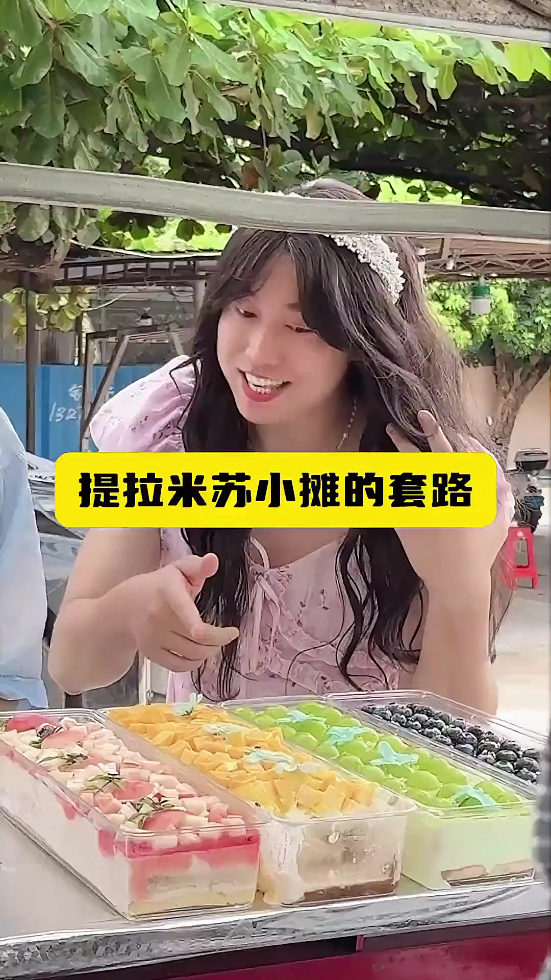 提拉米苏小摊，有哪些套路？