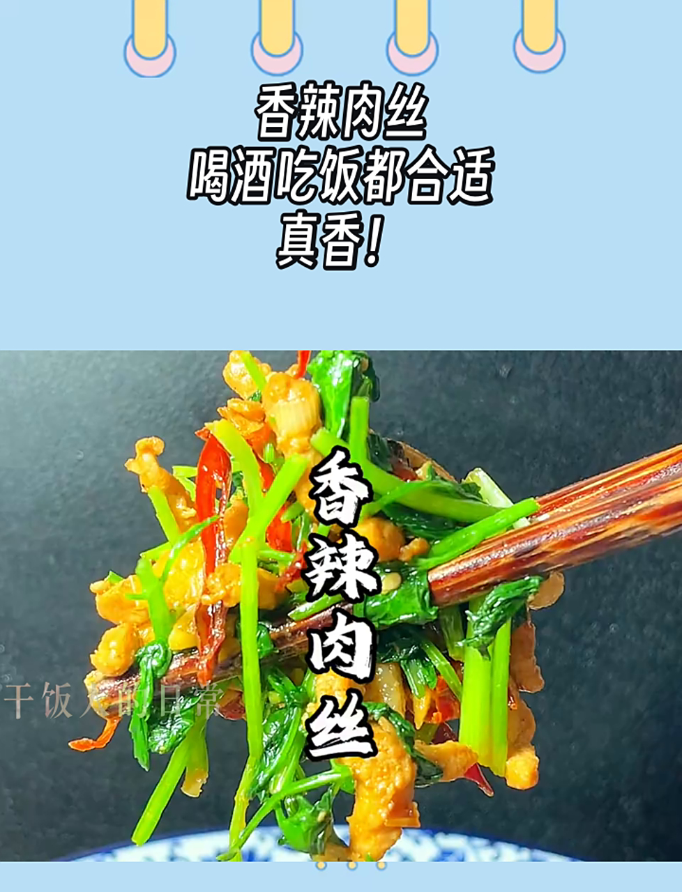 香辣肉丝,喝酒吃饭都合适,真香!