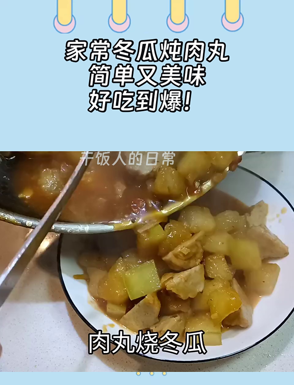 家常冬瓜炖肉丸,简单又美味,好吃到爆!