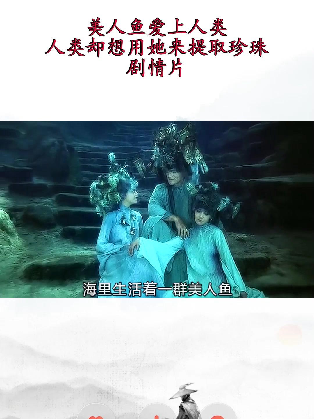 美人鱼爱上人类,人类却想用她来提取珍珠,剧情片