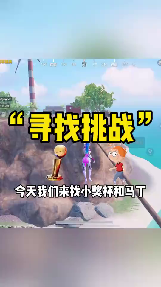 吃鸡果果:寻找挑战寻找小奖杯和马丁