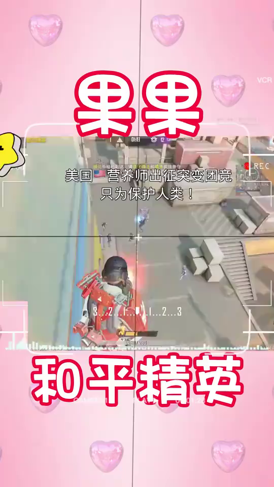 吃鸡果果:所有人,先好好活着,再好好生活