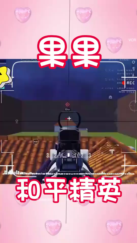 吃鸡果果：今天仍然是自己喜欢的样子