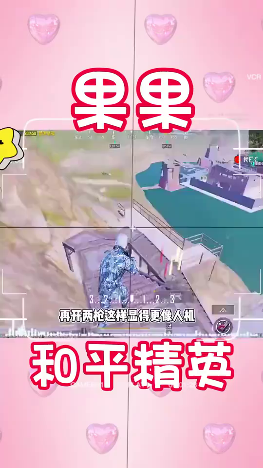 吃鸡果果:保持心脏震荡,有人等你共鸣
