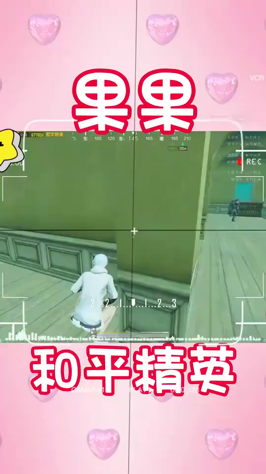 吃鸡果果：做颗星星，有棱有角，还会发光