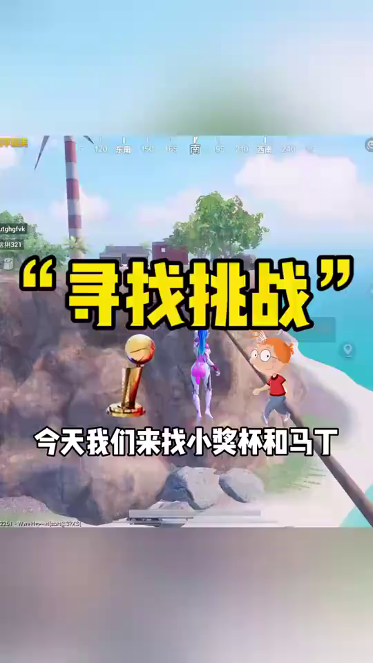 吃鸡果果:寻找挑战寻找小奖杯和马丁
