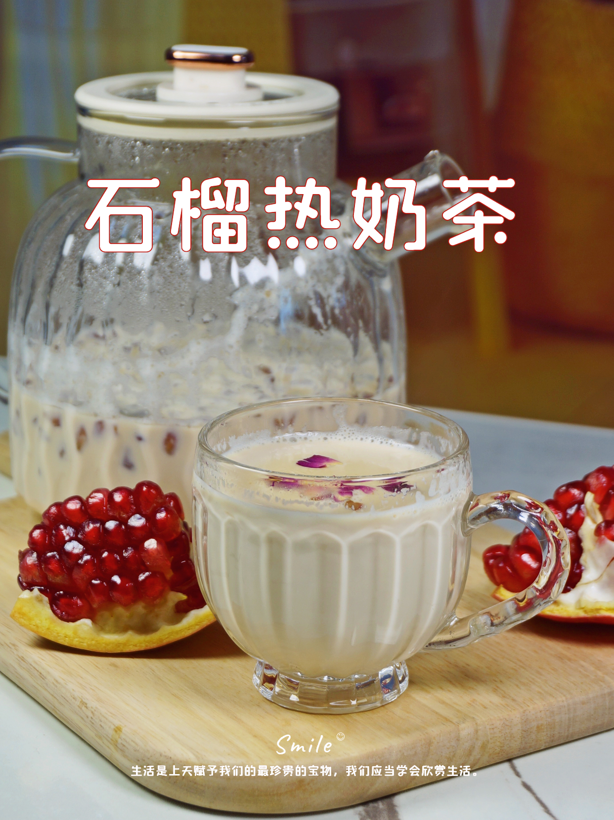 石榴奶茶丨宅家也能奶茶自由啦~