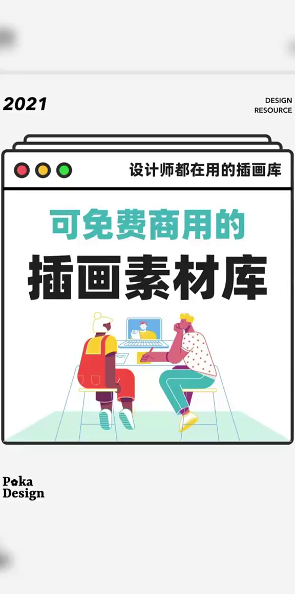 可免费商用的插画素材库,建议收藏