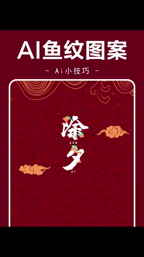 AI教你快速做出好看的鱼纹图案