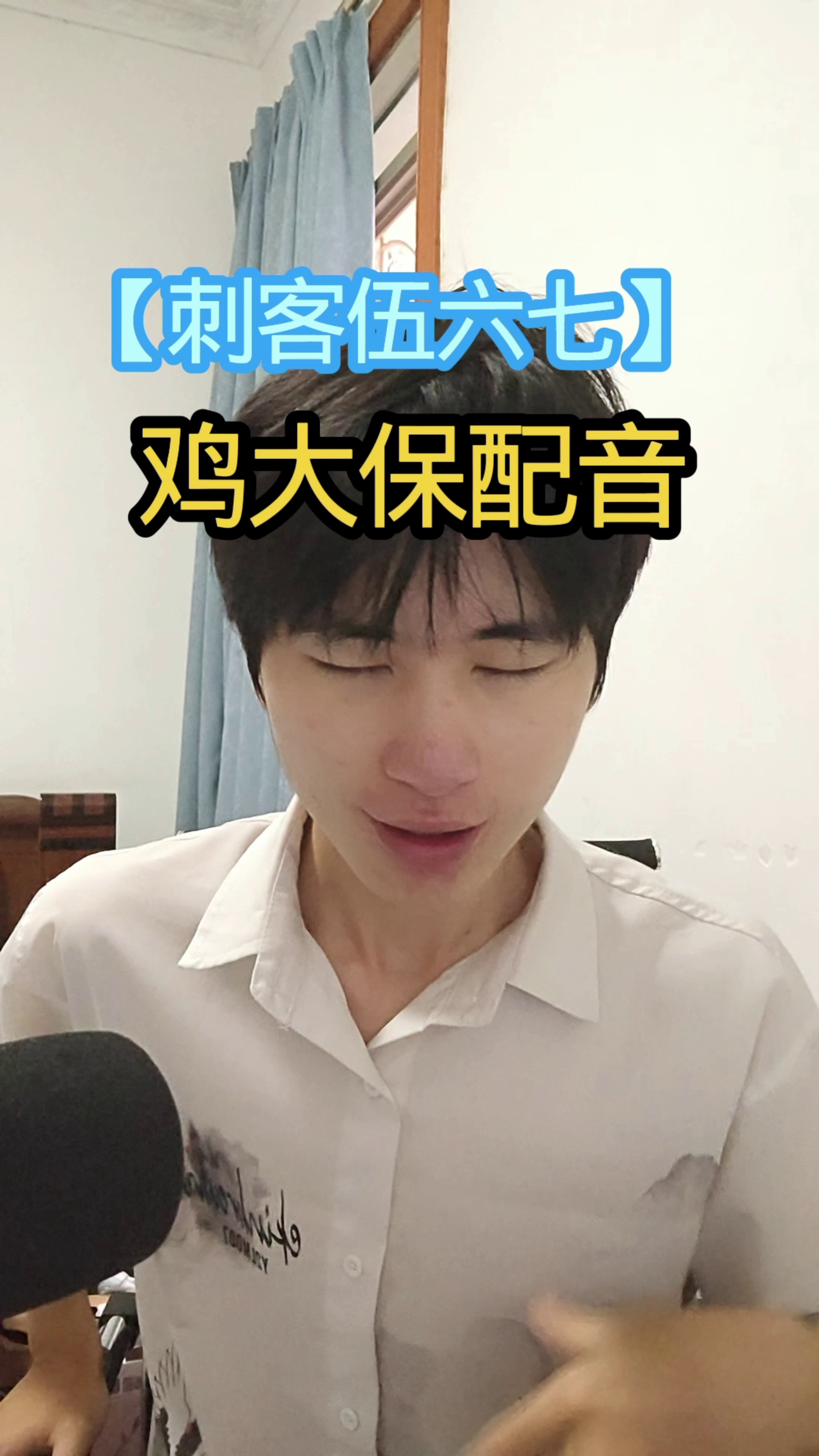 「刺客伍六七」鸡大保配音！