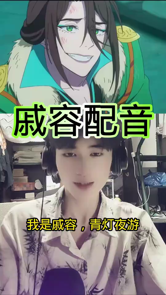 声优公子：戚容配音挑战天官赐福