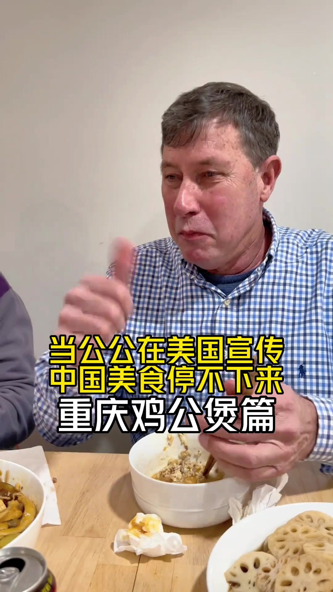 美国公公和邻居第一次尝试重庆特色鸡公煲，看看他们觉得怎么样
