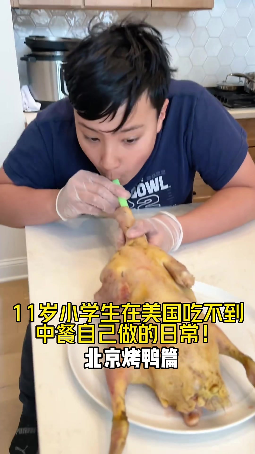 11岁小学生在美国吃不到中餐自己做的日常，北京烤鸭