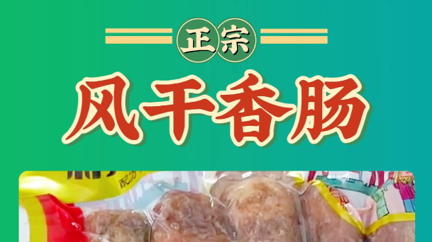 感受独特风味,体验香肠魅力 山东香肠价格是多少