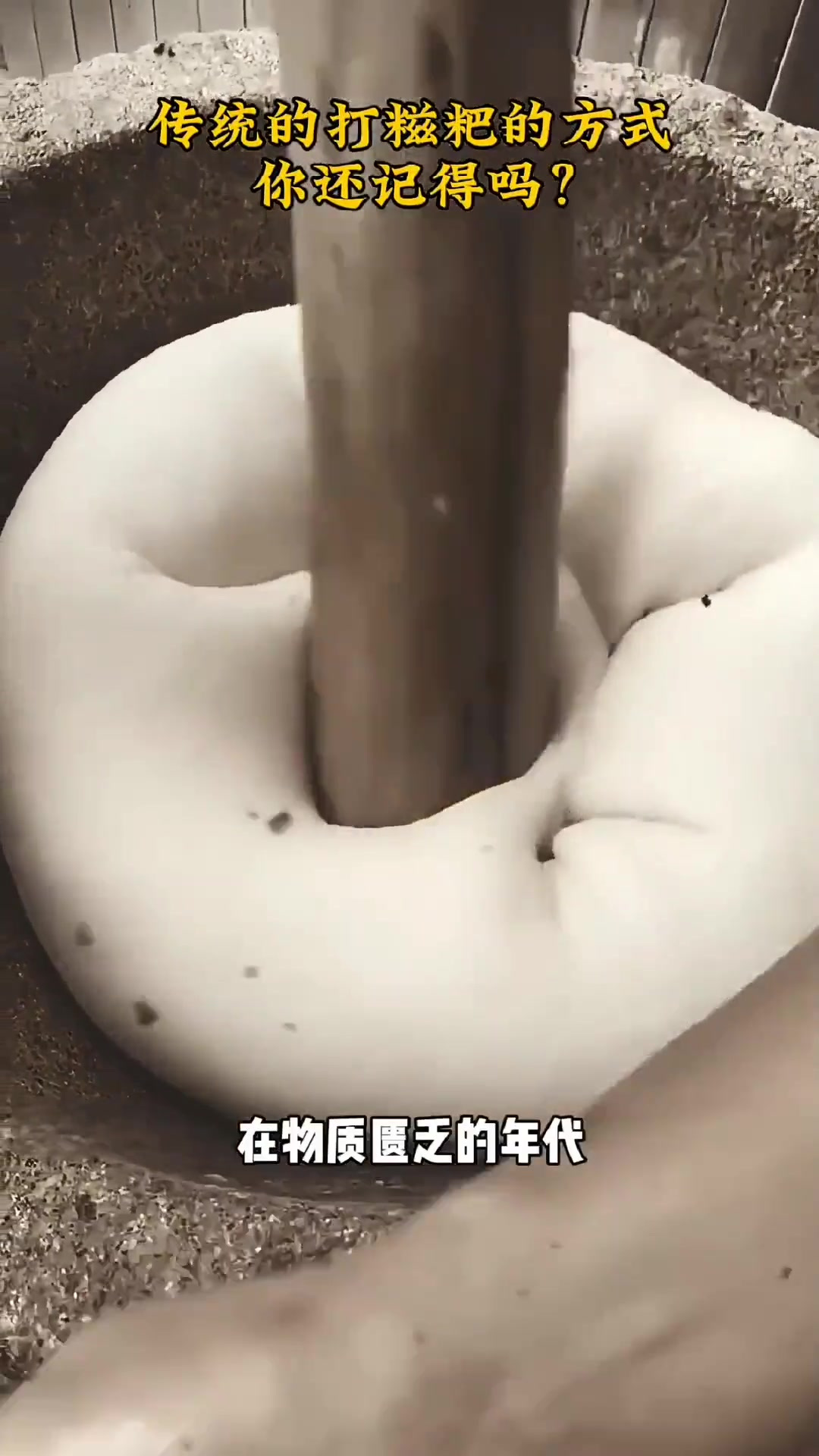 传统的打糍粑,小时候这种打糍粑的场景你记得吗