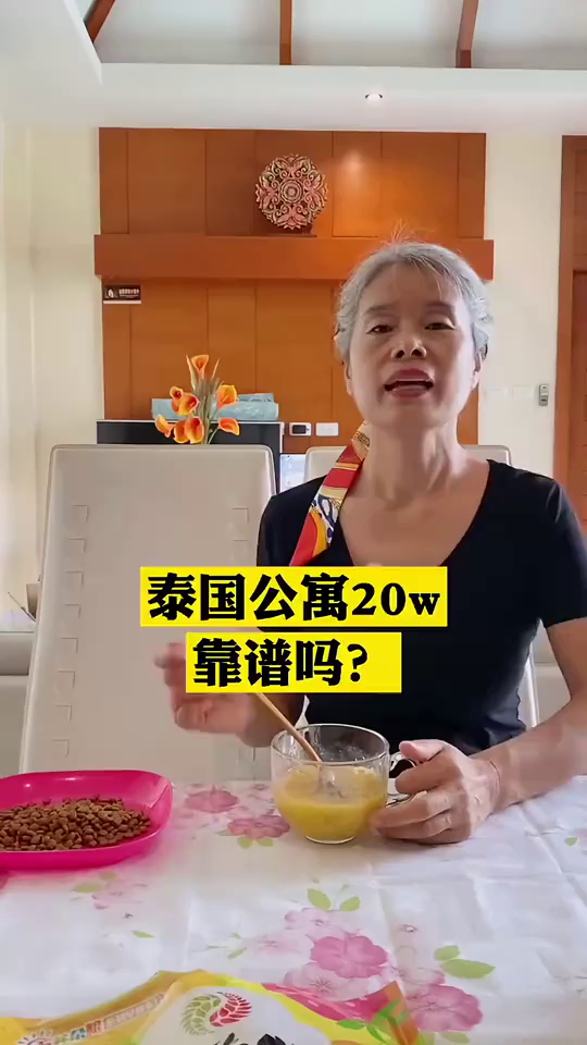 泰国20w一套的泳池公寓怎么样?