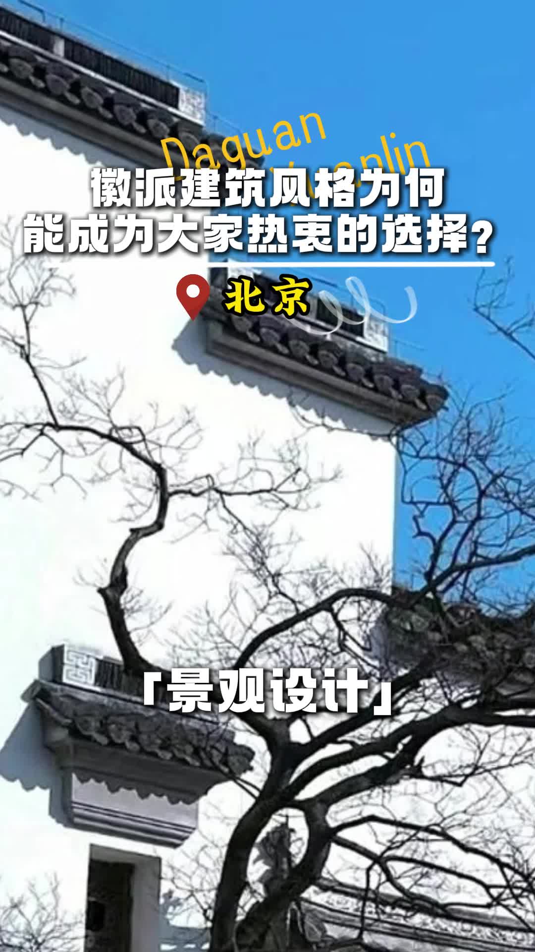 徽派建筑风格为何能成为大家热衷的选择?北京绿化工程施工公司 北京景观设计施工公司 花园景观