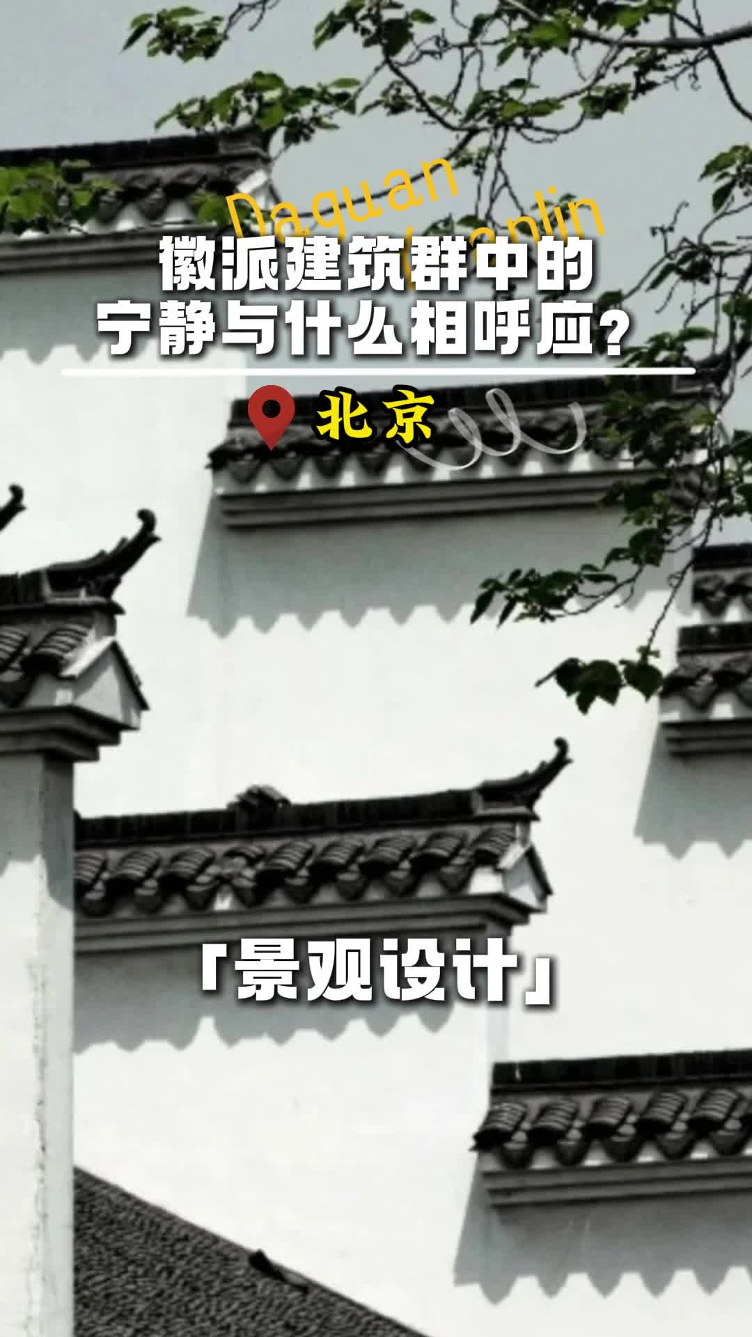 徽派建筑群中的宁静与什么相呼应?北京室内景观设计施工公司 北京水系景观设计施工公司 水景观
