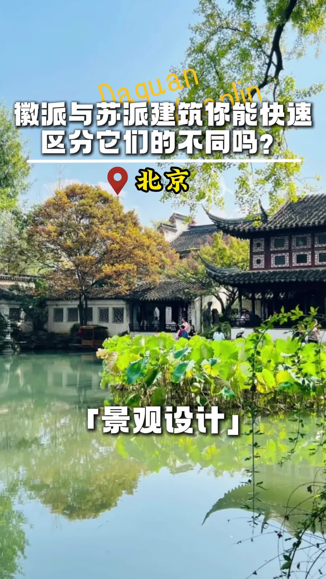 徽派与苏派建筑你能快速区分它们的不同吗?北京酒店景观设计施工公司 北京江南风格园林设计施工