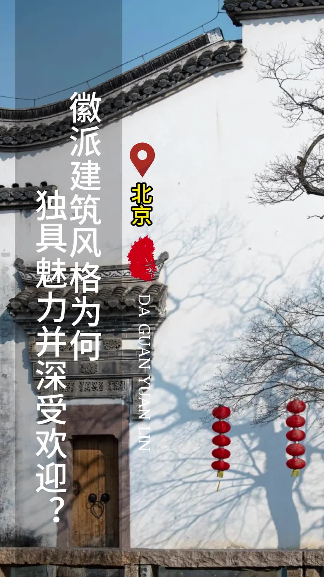 徽派建筑风格为何独具魅力并深受欢迎?北京小花园设计公司 北京景观施工公司 景观绿化施工公司