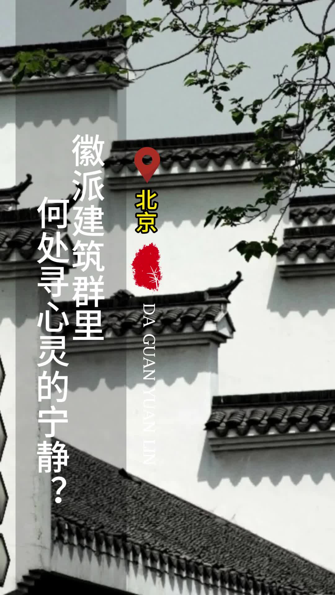 徽派建筑群里何处寻心灵的宁静?北京枯山水设计施工公司 北京公共景观设计公司 景观设计施工公