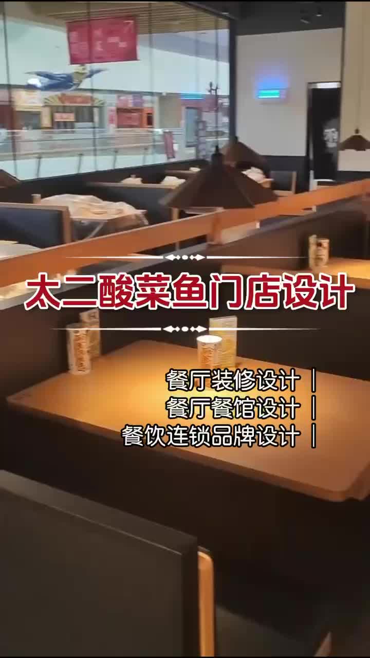 银川太二酸菜鱼门店设计公司 太二酸菜鱼门店设计 餐饮连锁店设计 品牌全案设计